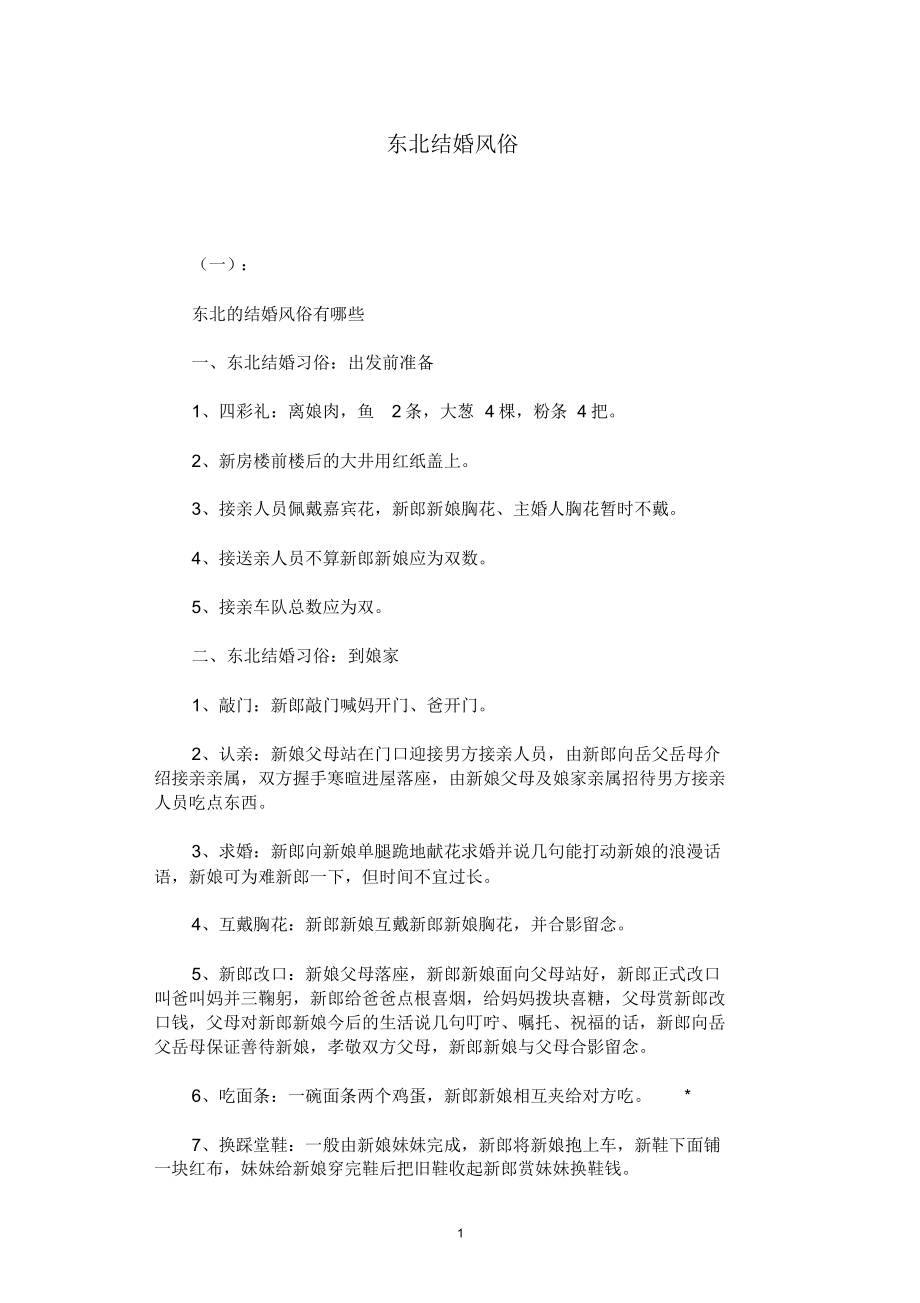 【精】【热门推荐】东北结婚风俗_第1页