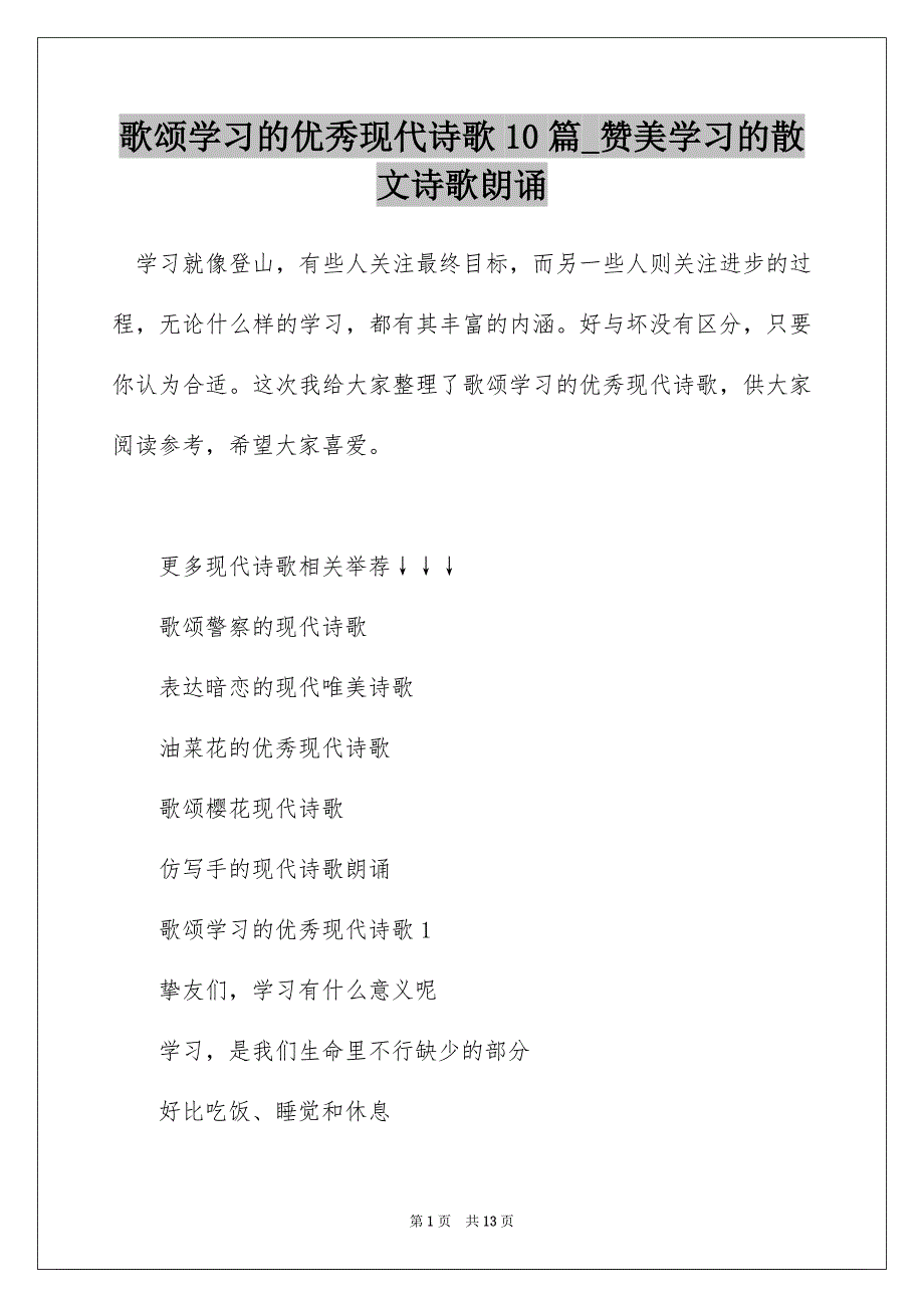 歌颂学习的优秀现代诗歌10篇_赞美学习的散文诗歌朗诵_第1页