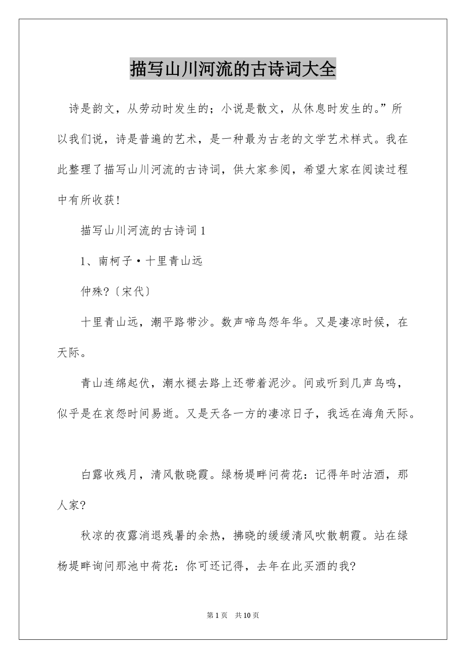 描写山川河流的古诗词大全_第1页