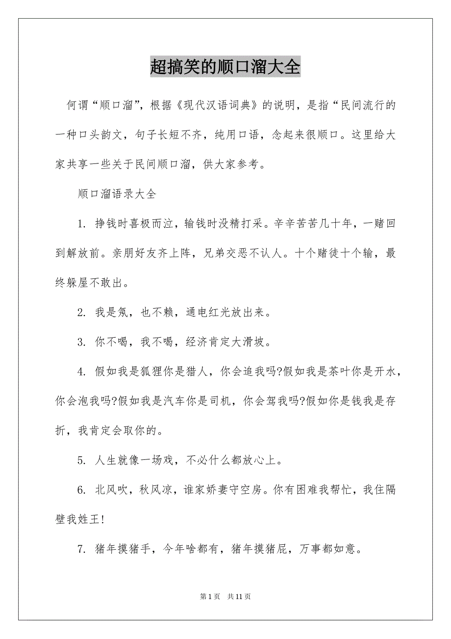 超搞笑的顺口溜大全_第1页