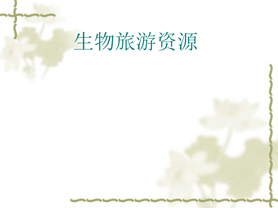 [旅游管理课件]第五章 生物旅游资源_第1页