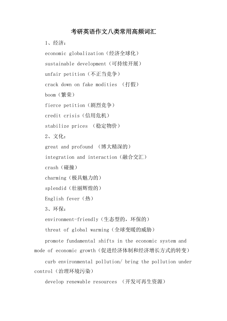 考研英语作文八类常用高频词汇_第1页