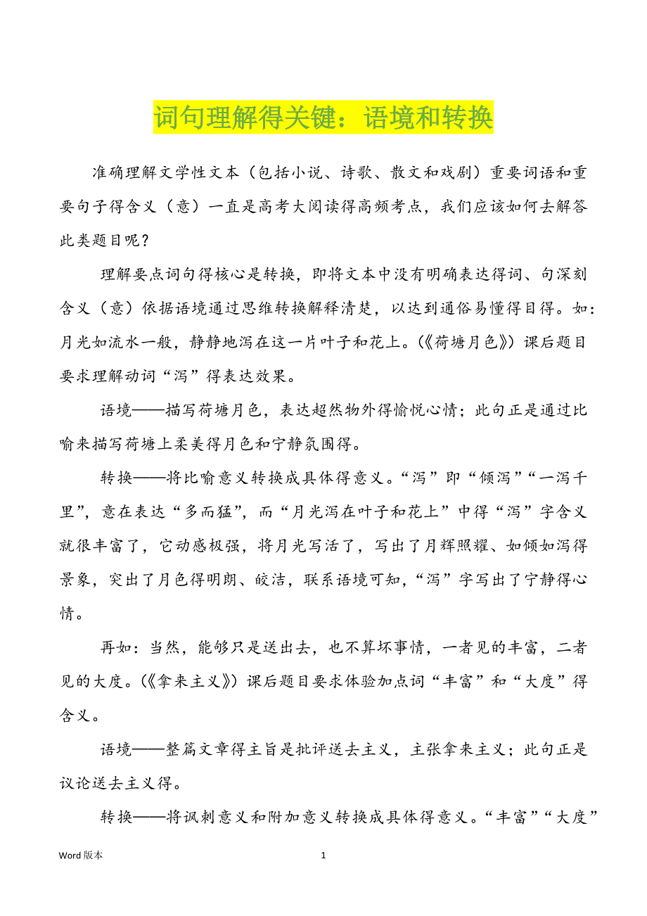 词句理解得关键：语境和转换_第1页