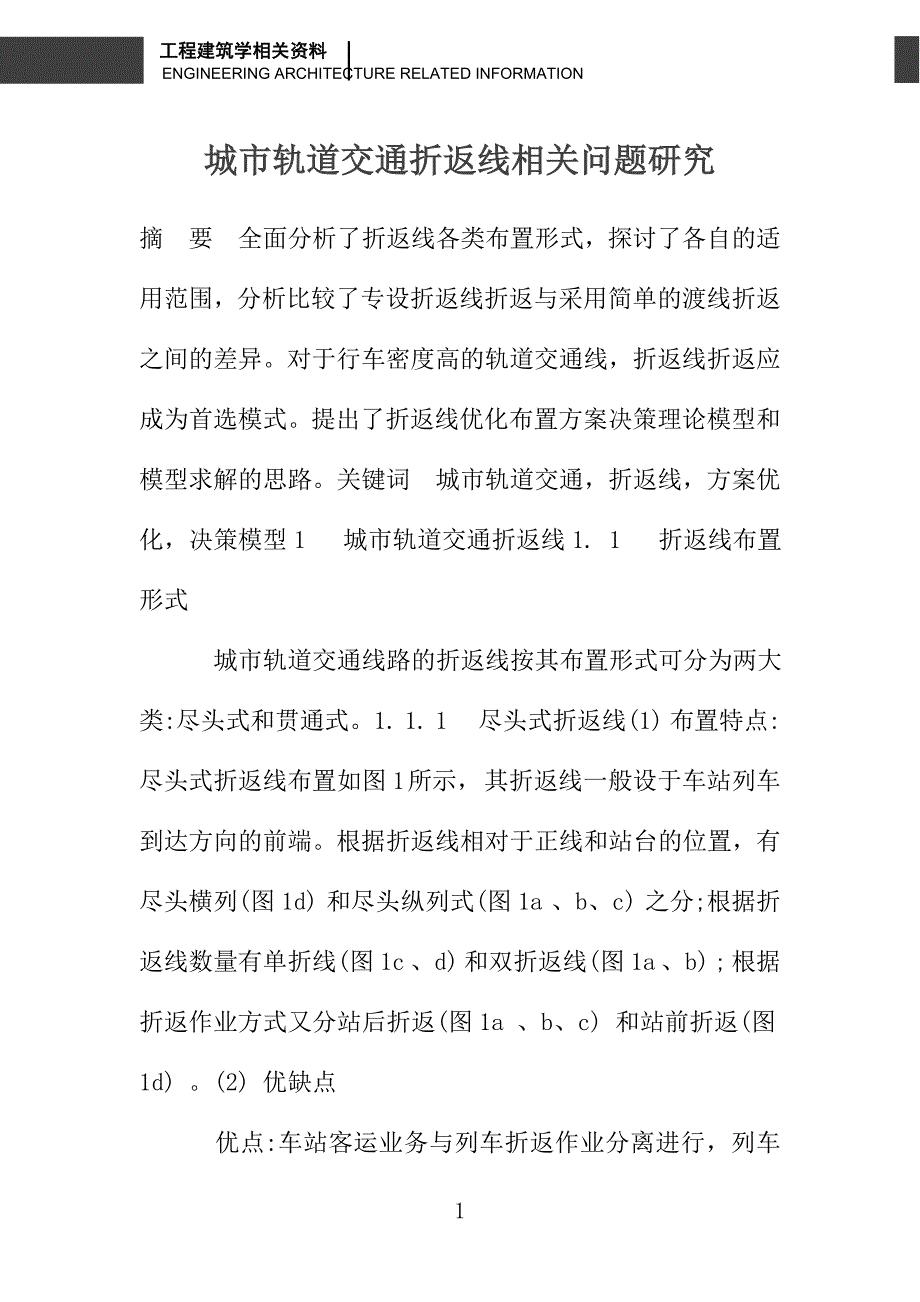 城市轨道交通折返线相关问题研究_第1页
