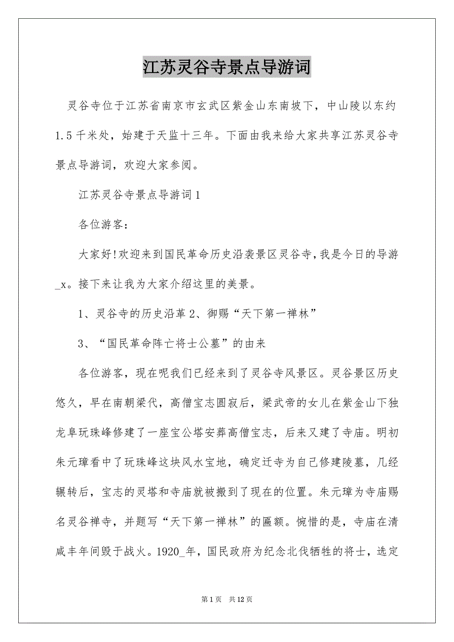 江苏灵谷寺景点导游词_第1页