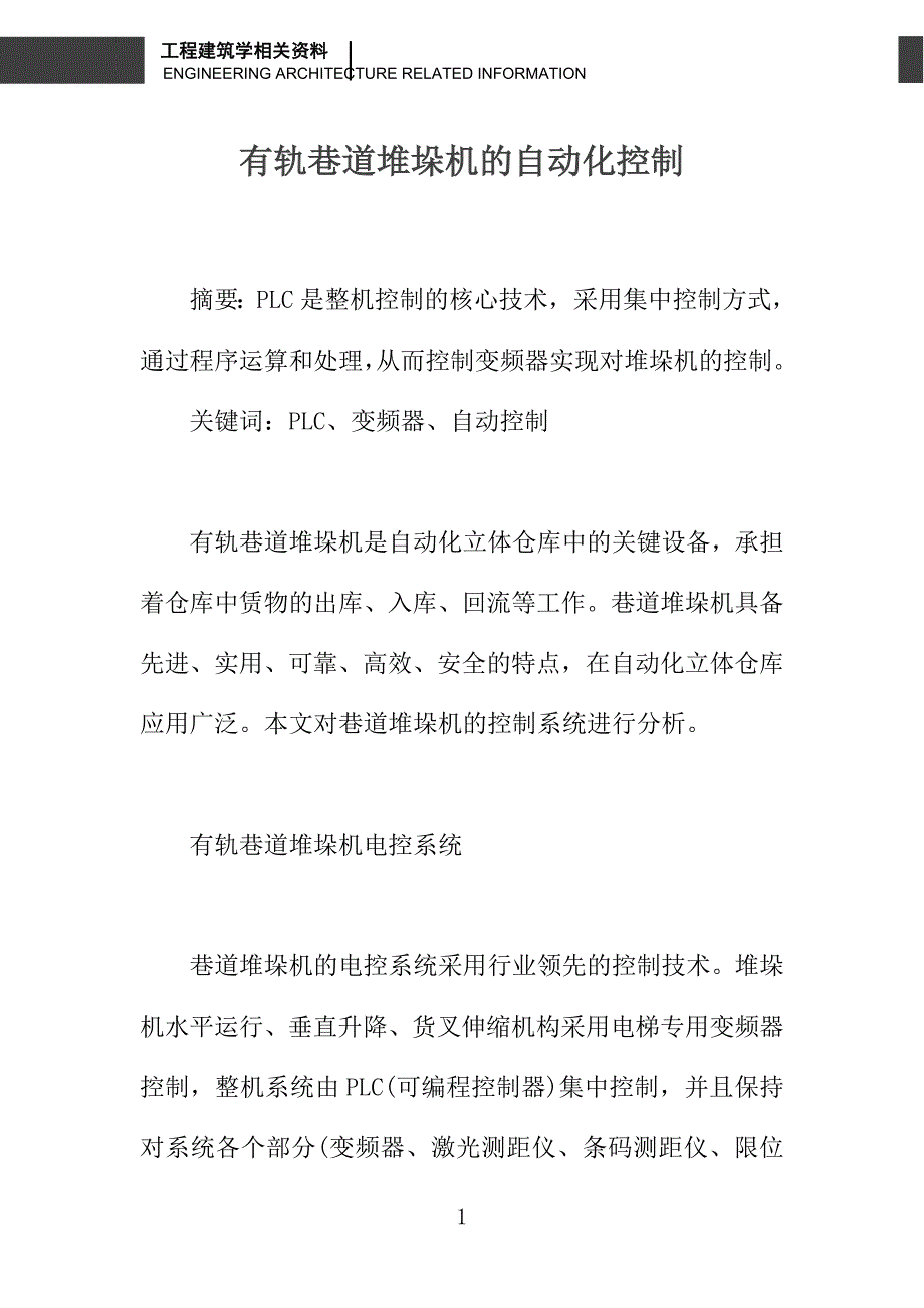 有轨巷道堆垛机的自动化控制_第1页