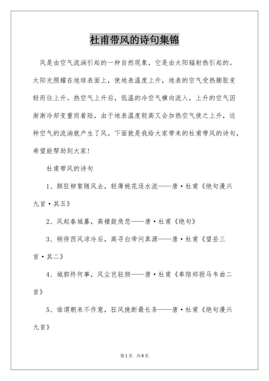 杜甫带风的诗句集锦_第1页