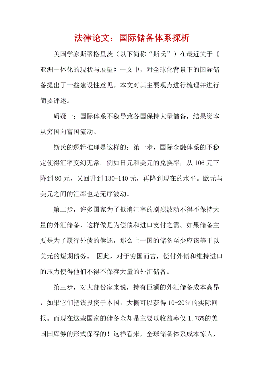 法律论文：国际储备体系探析_第1页