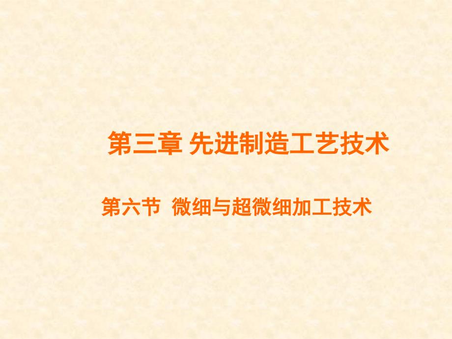 36微细与超微细加工技术知识分享_第1页
