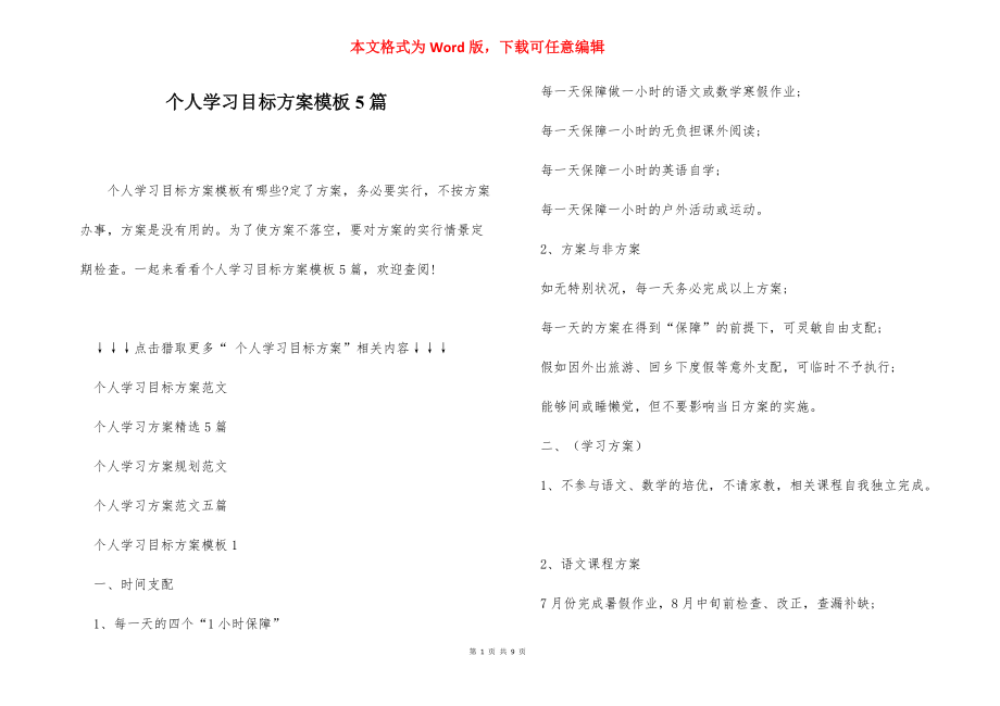 个人学习目标方案模板5篇_第1页