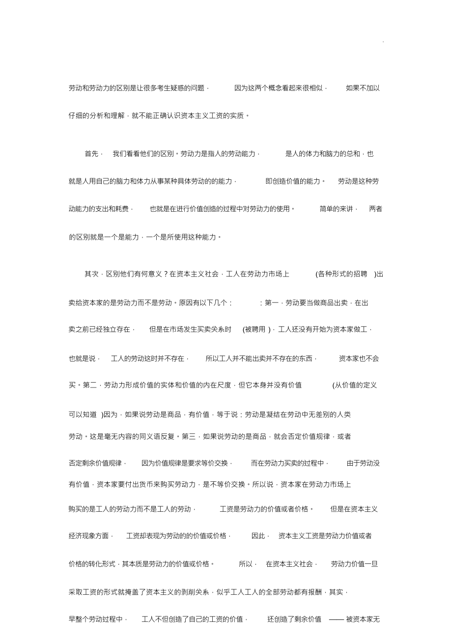 （可编）劳动和劳动力的区别是让很多考生疑惑的问题_第1页