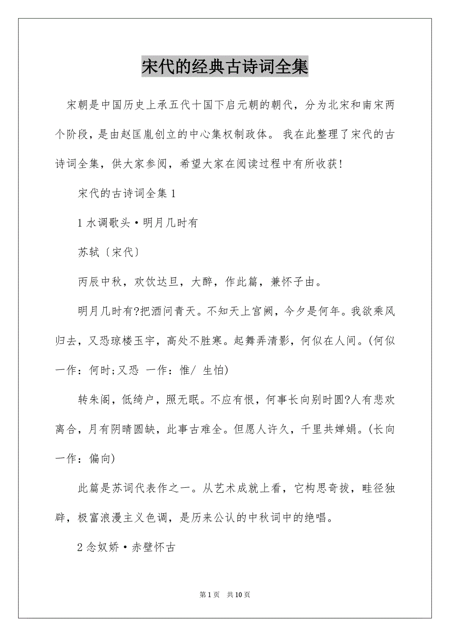 宋代的经典古诗词全集_第1页