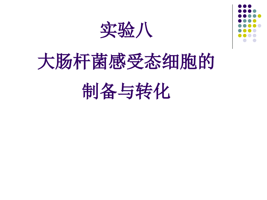 实验八、大肠杆菌感受态细胞的制备与转化ppt课件_第1页