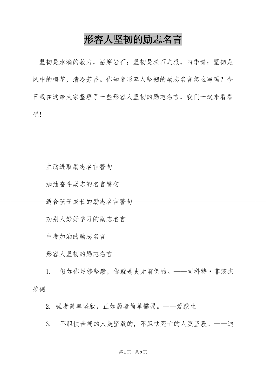 形容人坚韧的励志名言_第1页