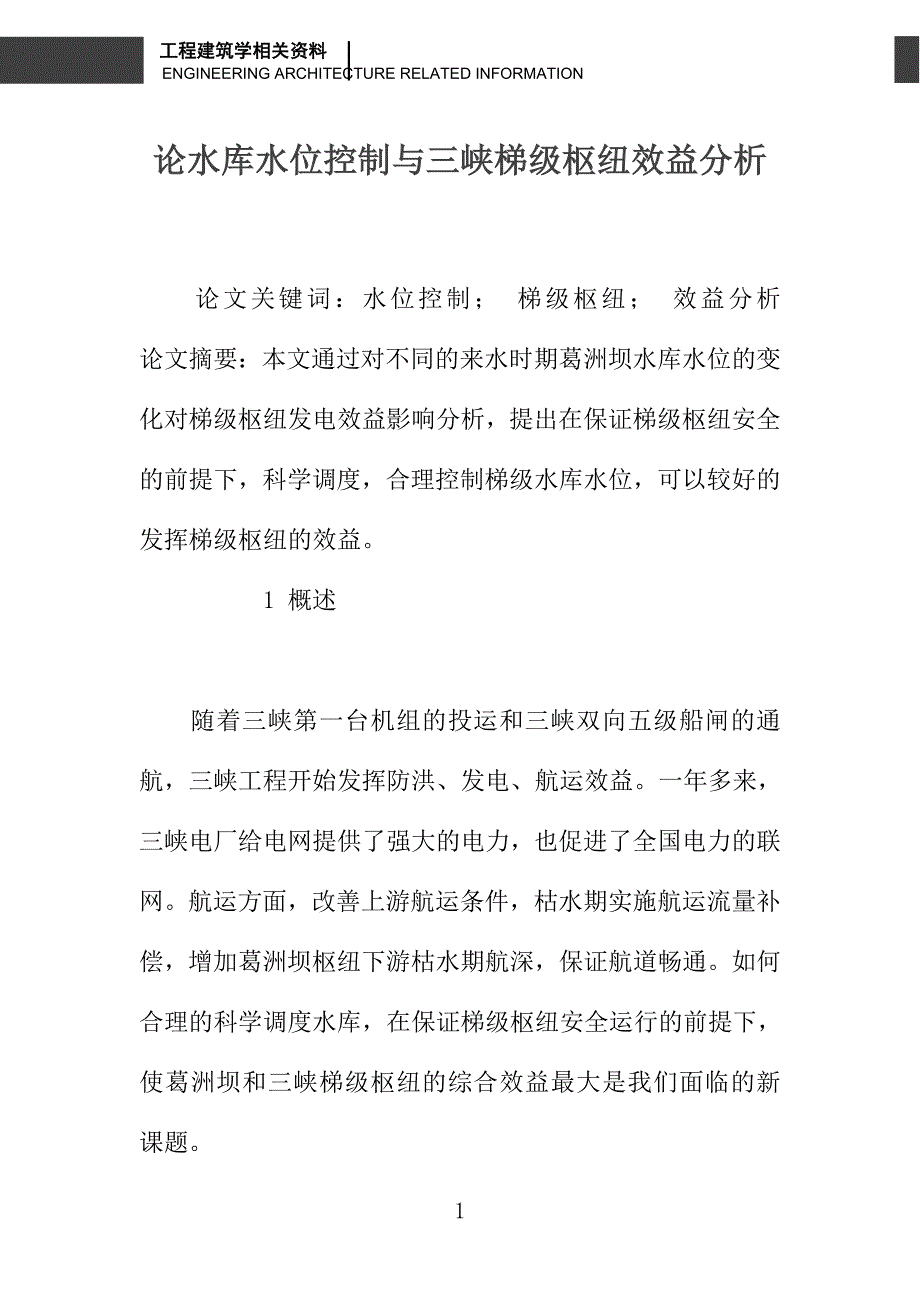 论水库水位控制与三峡梯级枢纽效益分析_第1页