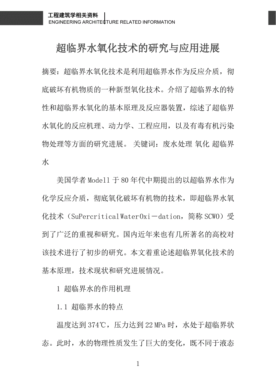超临界水氧化技术的研究与应用进展_第1页