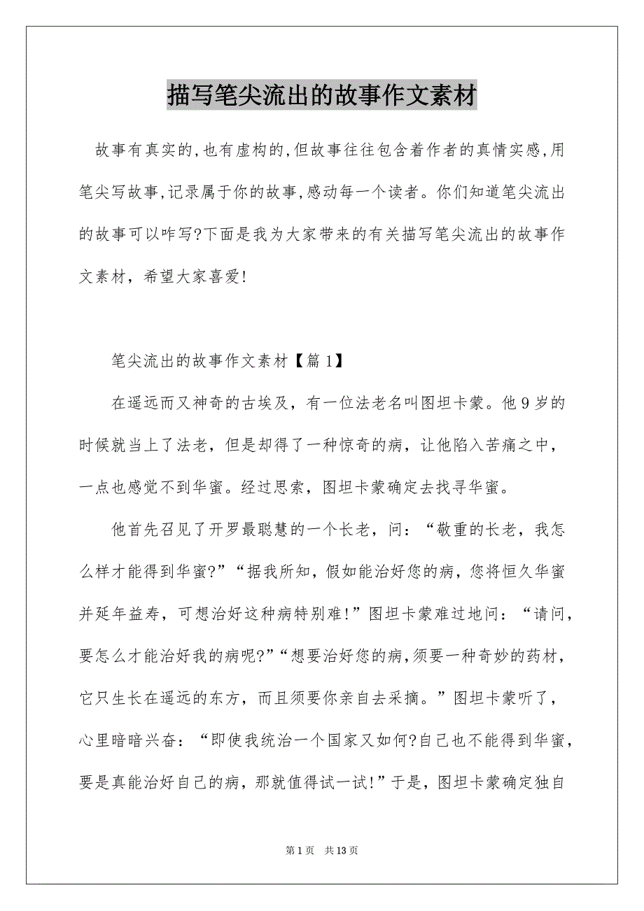 描写笔尖流出的故事作文素材_第1页