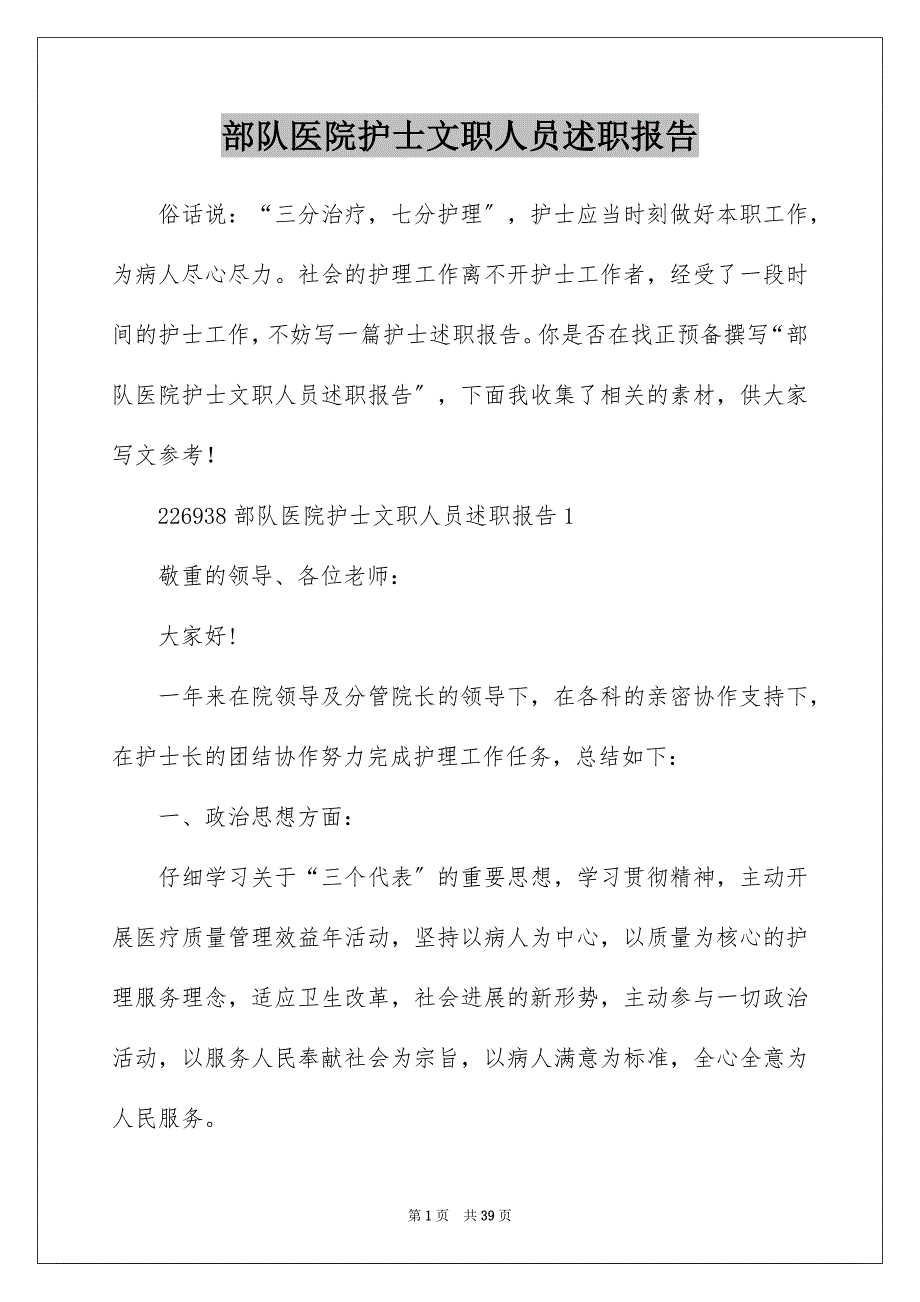 部队医院护士文职人员述职报告_第1页