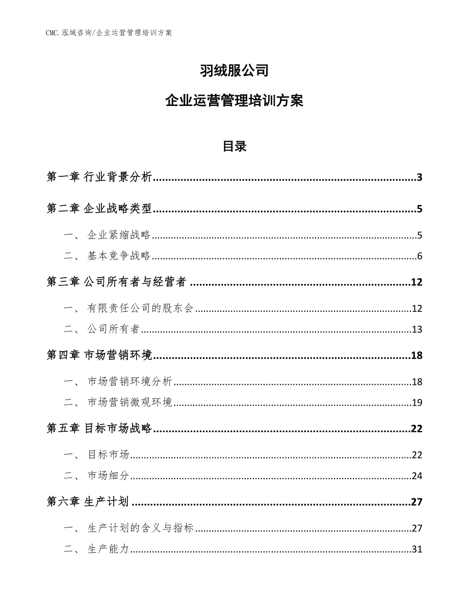 羽绒服公司企业运营管理培训方案（模板）_第1页