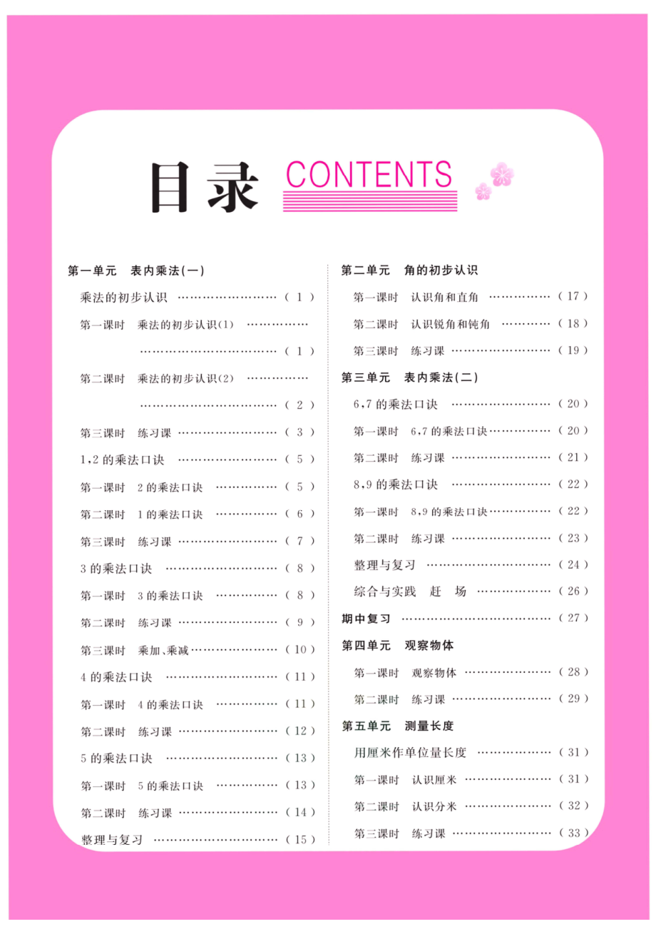 《夺冠新课堂》二年级上册数学西师版_第1页