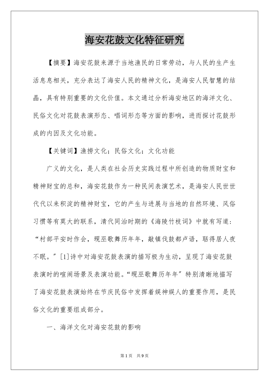 海安花鼓文化特征研究_第1页