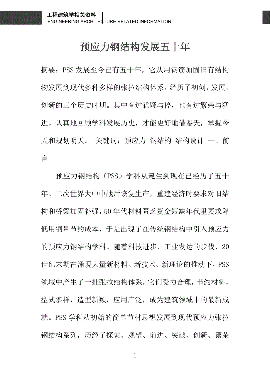 预应力钢结构发展五十年_第1页