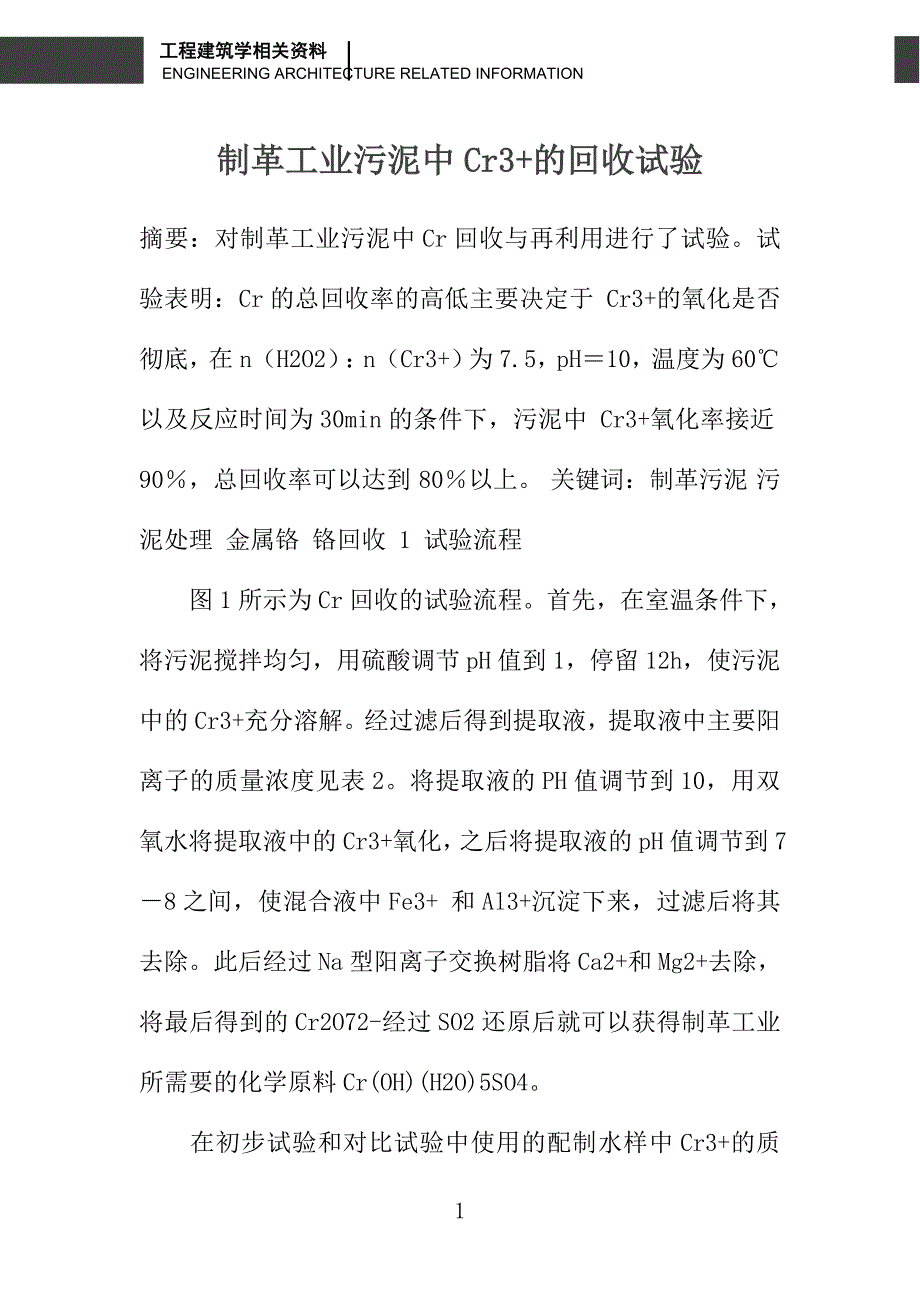 制革工业污泥中Cr3+的回收试验_第1页