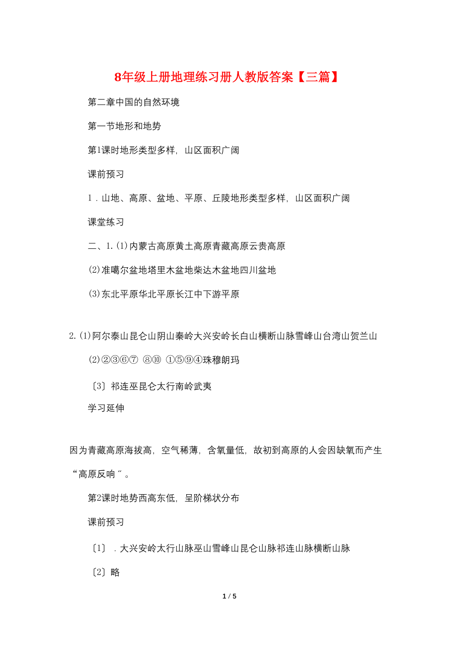 最新8年级上册地理练习册人教版答案【三篇】_第1页