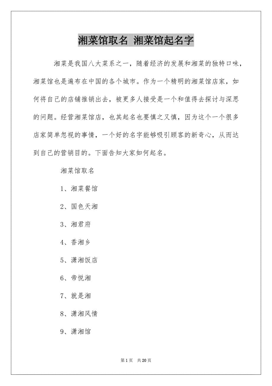 湘菜馆取名 湘菜馆起名字_第1页