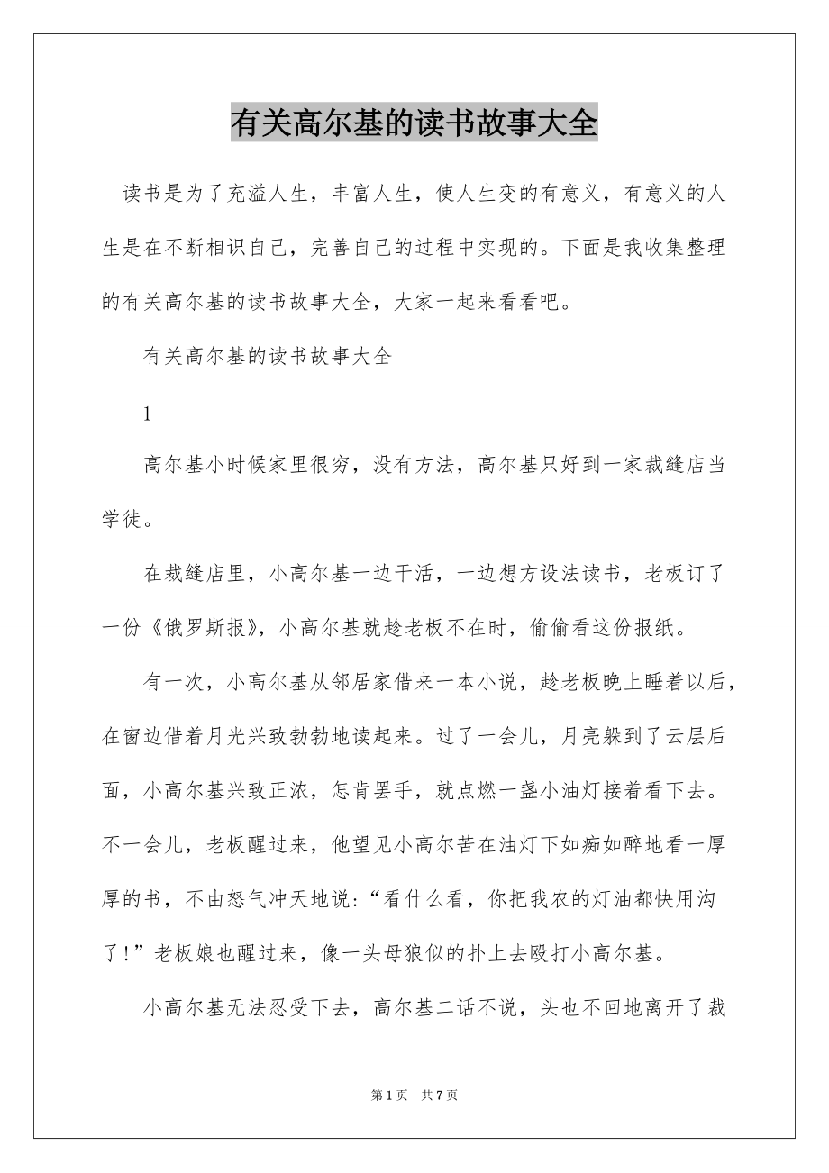 有关高尔基的读书故事大全_第1页