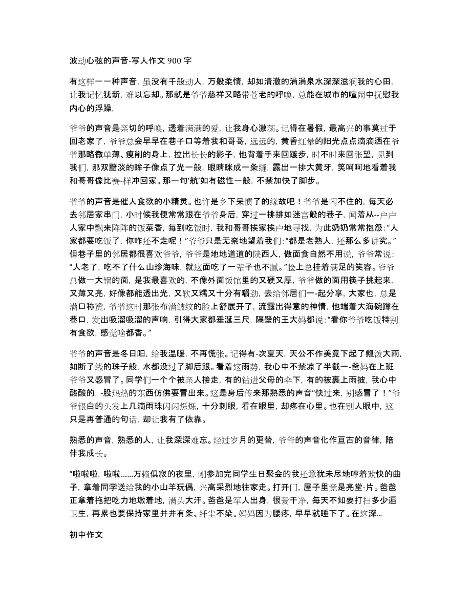 波动心弦的声音-写人作文900字_第1页