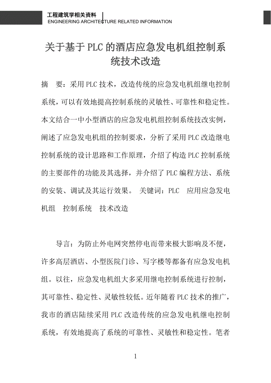 关于基于PLC的酒店应急发电机组控制系统技术改造_第1页