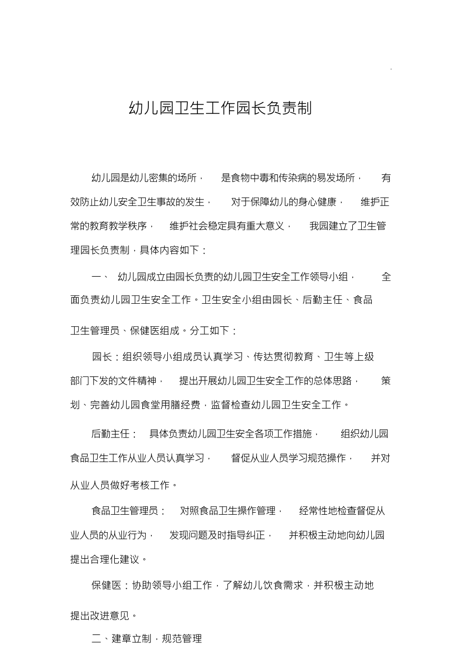 （可编）幼儿园卫生工作园长负责制_第1页