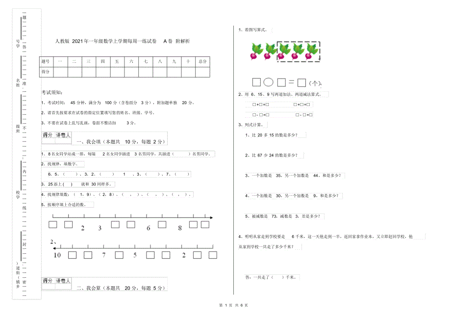 人教版2021年一年级数学上学期每周一练试卷A卷附解析_第1页