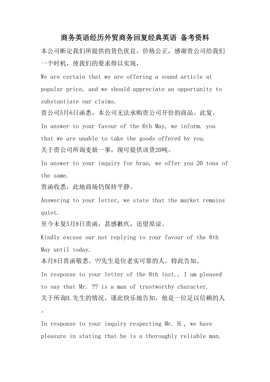 商务英语经验外贸商务回复英语 备考资料_第1页