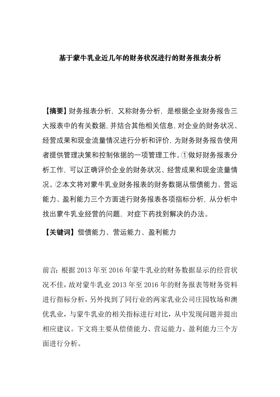 基于乳业公司近几年的财务状况进行的财务报表分析会计学专业_第1页