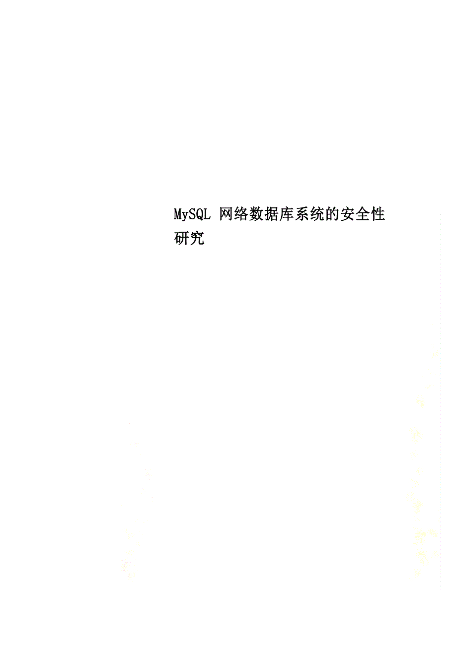 MySQL网络数据库系统的安全性研究_New.doc_第1页