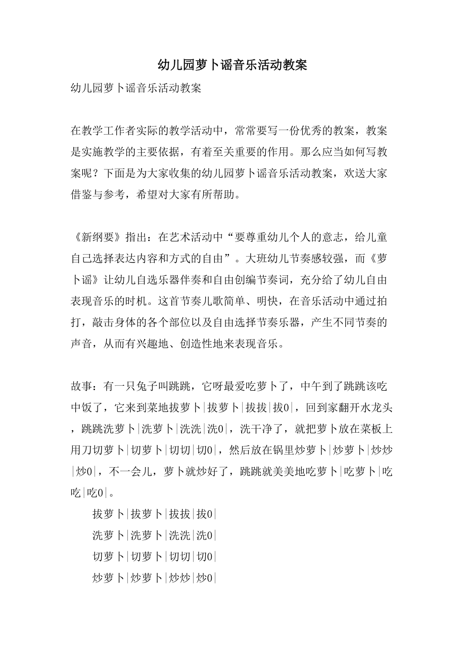 幼儿园萝卜谣音乐活动教案_第1页