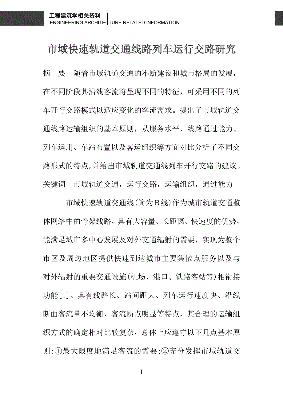 市域快速轨道交通线路列车运行交路研究_第1页