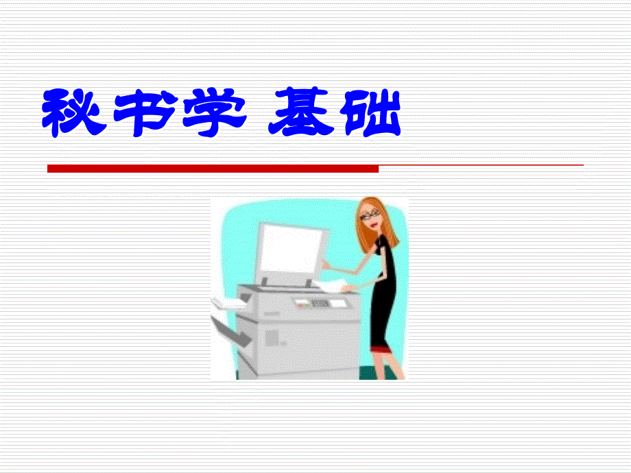 秘书工作概述(共38页)_第1页