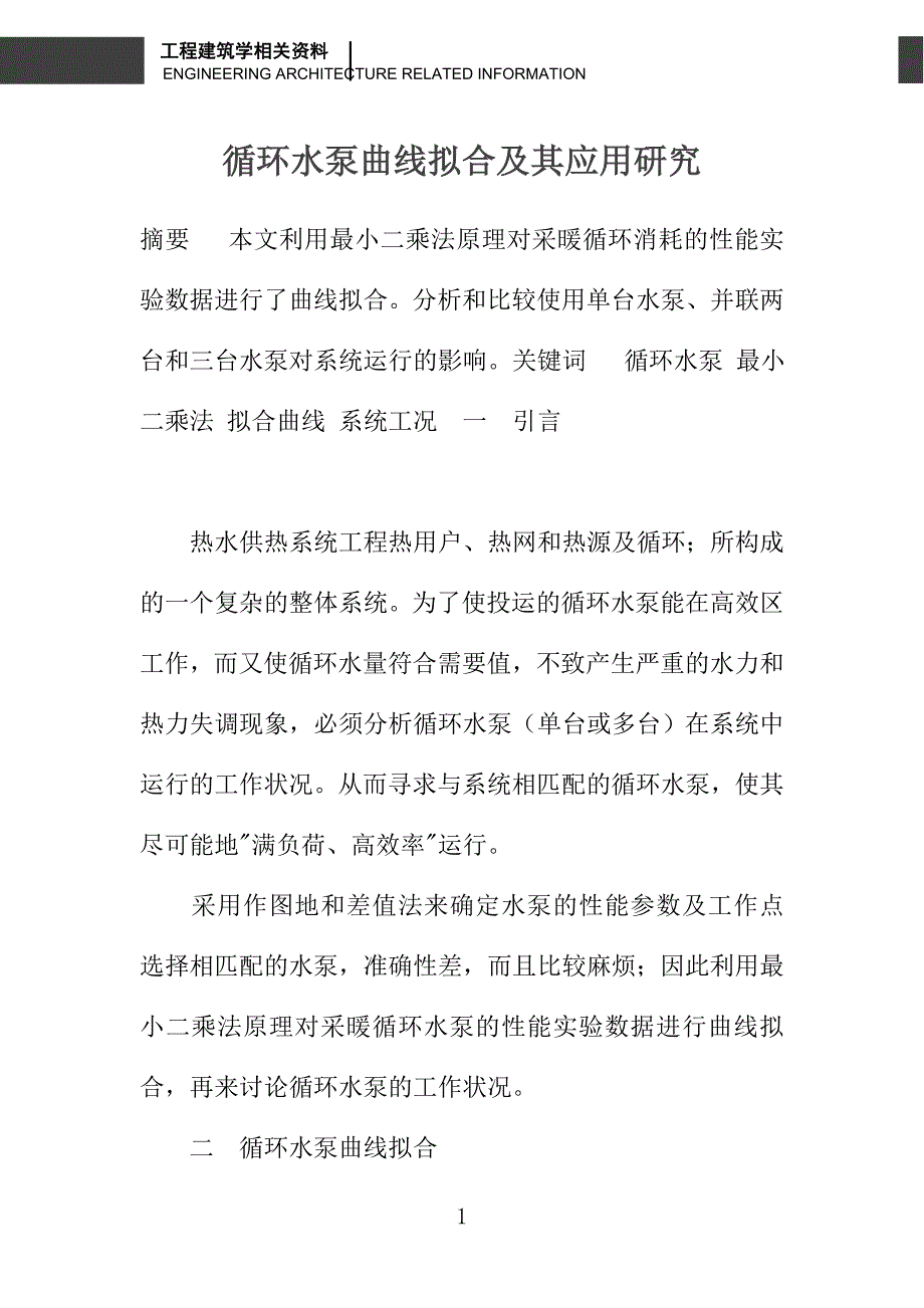 循环水泵曲线拟合及其应用研究_第1页