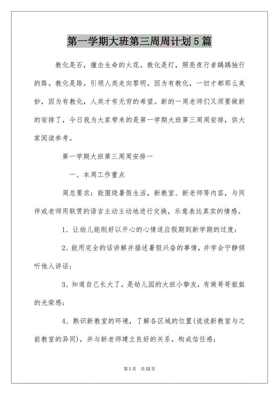 第一学期大班第三周周计划5篇_第1页