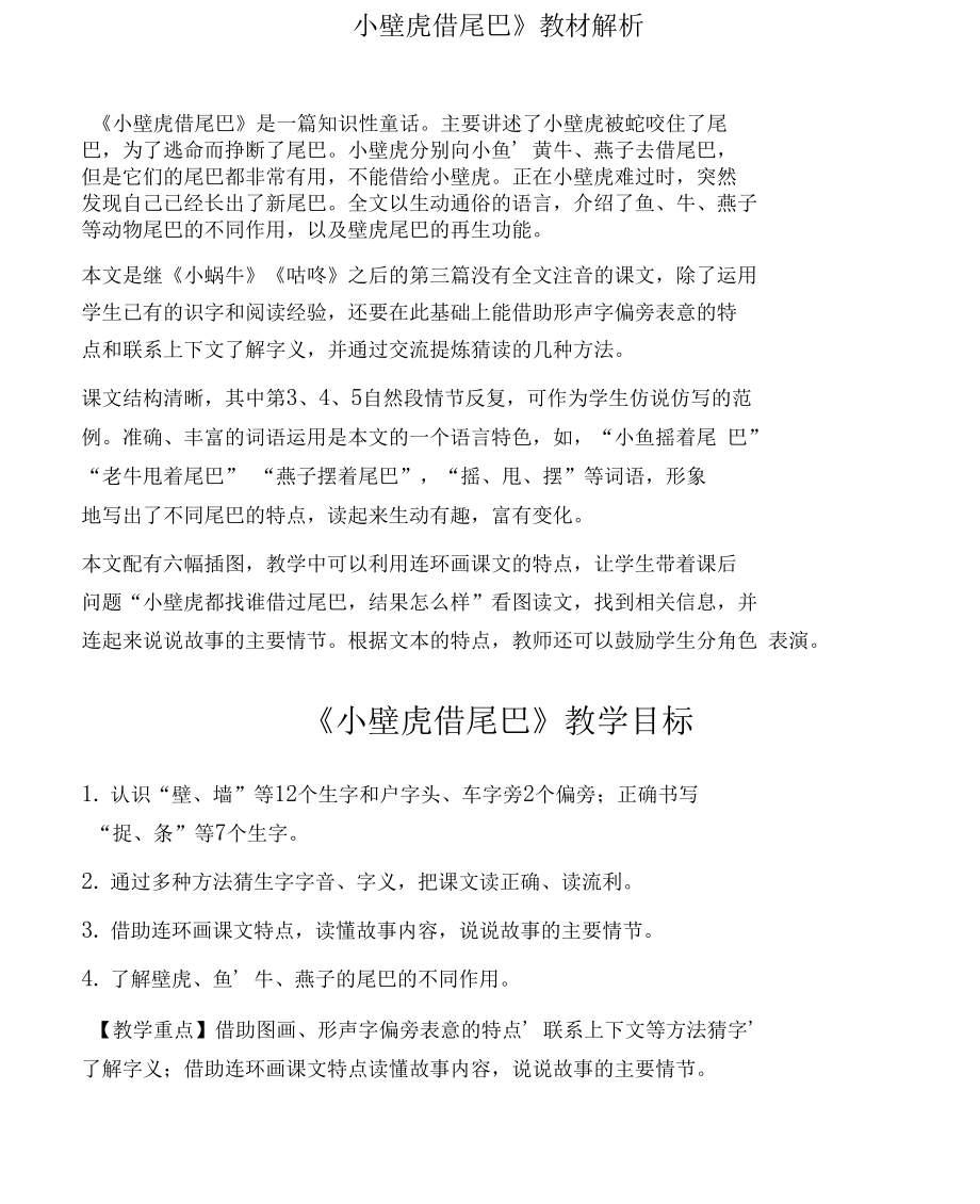 部编版一年级语文下册课文21《小壁虎借尾巴》_第1页