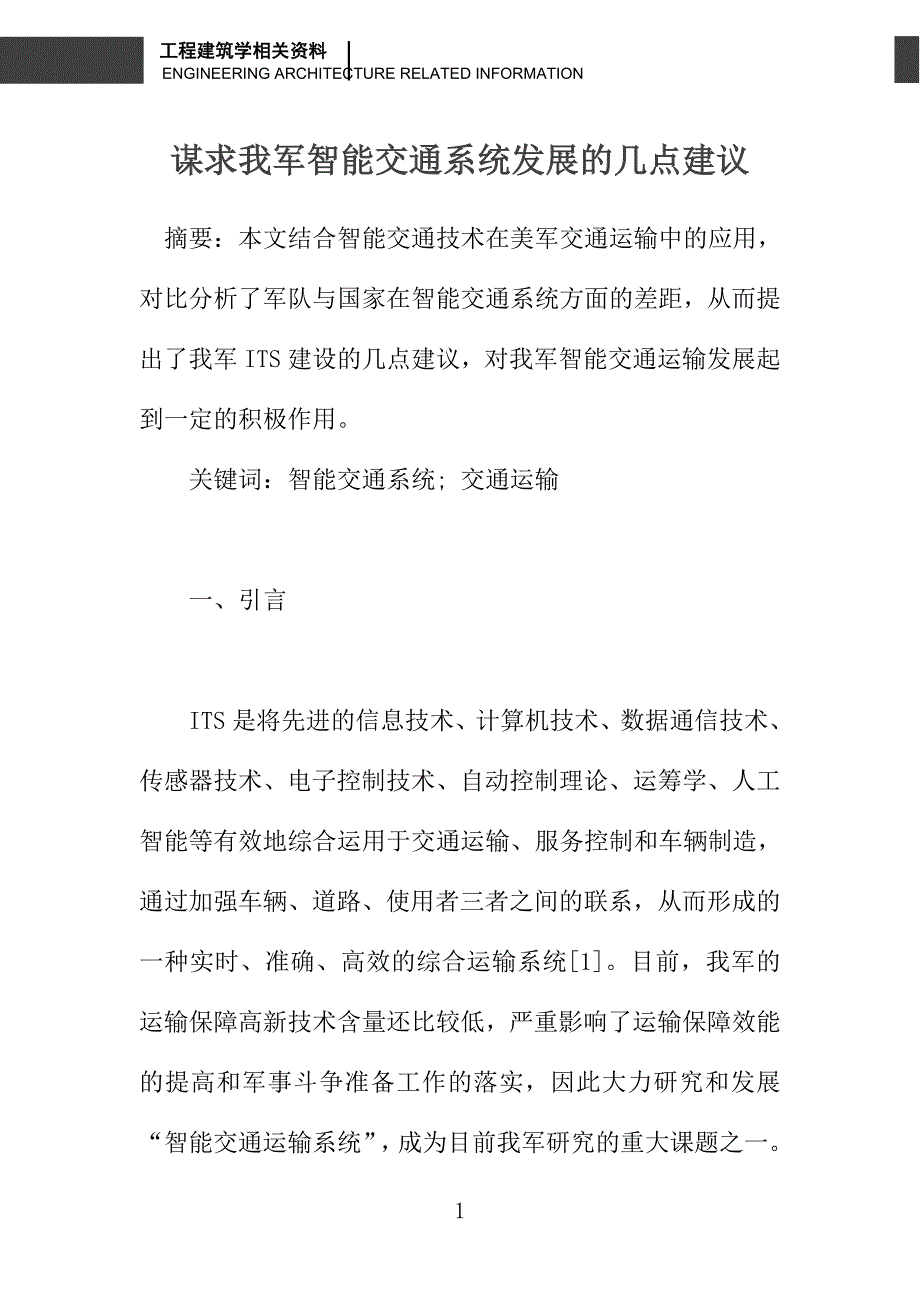 谋求我军智能交通系统发展的几点建议_第1页