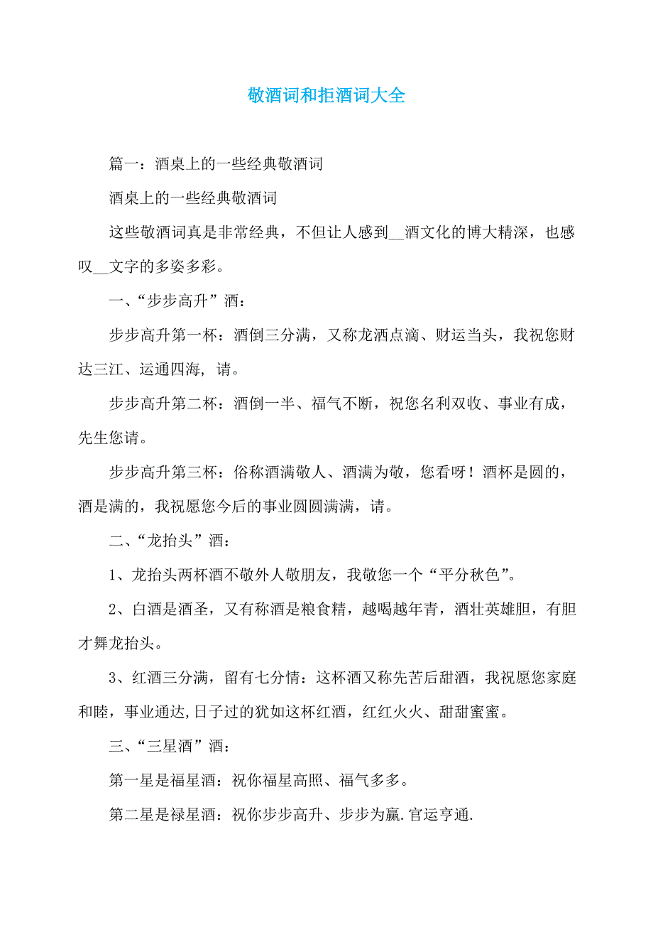 敬酒词和拒酒词大全_第1页