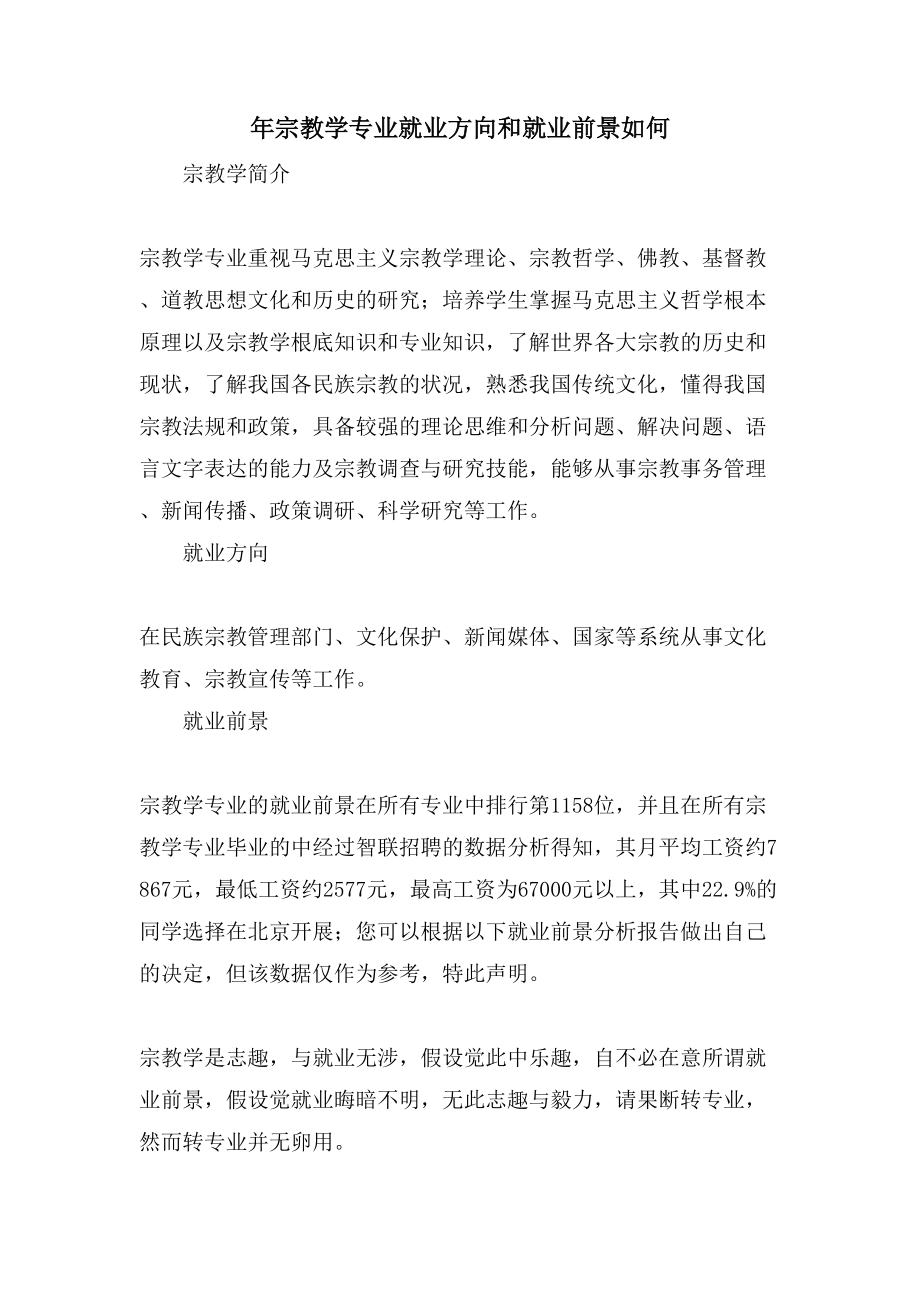 年宗教学专业就业方向和就业前景如何_第1页