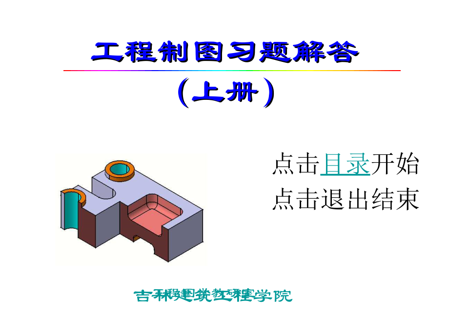工程制图习题解答（上册）ppt课件_第1页