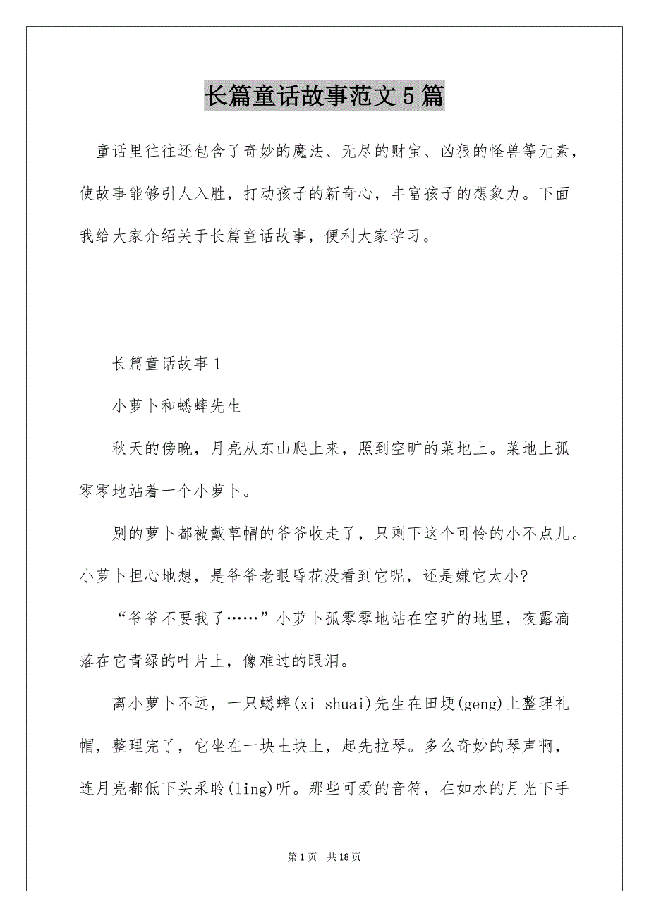 长篇童话故事范文5篇_第1页