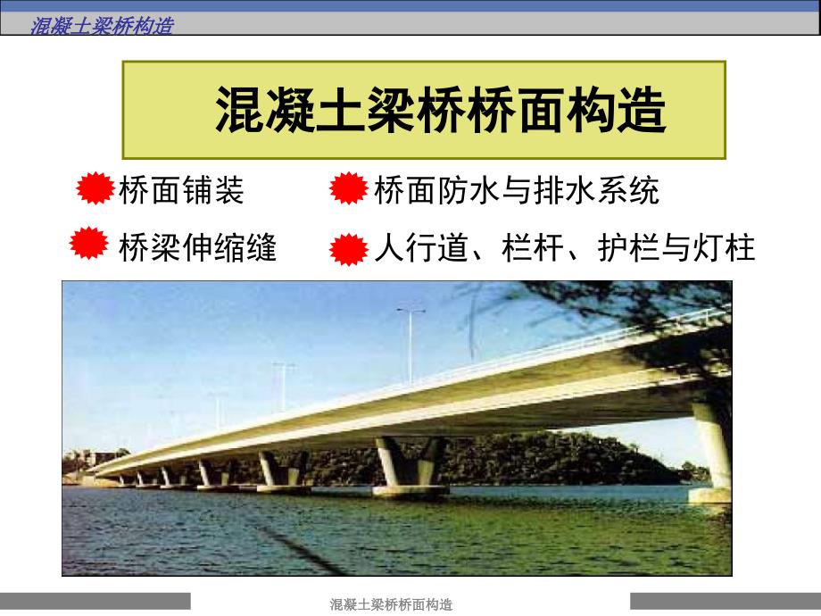 2混凝土梁桥桥面构造电子教案_第1页