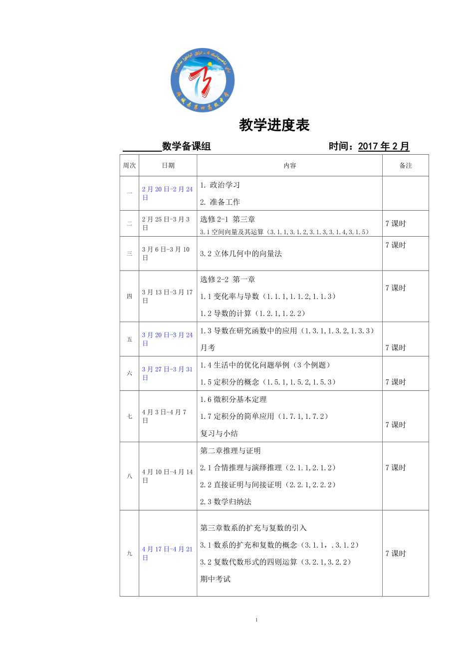 高二数学教学进度表_第1页
